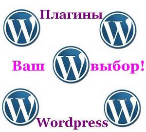 плагины wordpress